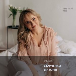 Психолог Вікторія Старченко