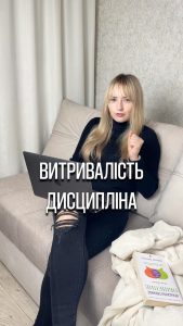 Психолог Вікторія Старченко витривалість та дисципліна